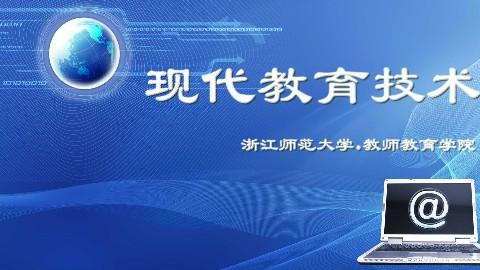 信息技術(shù)推動下的現(xiàn)代教育技術(shù)發(fā)展階段